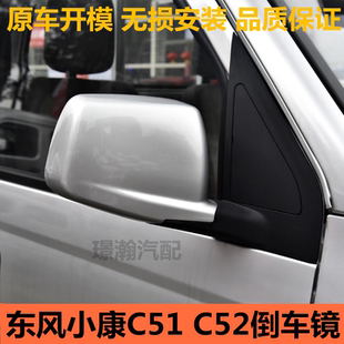 C52单双排货车倒车镜车外后视镜左右反光镜配件 适用东风小康C51