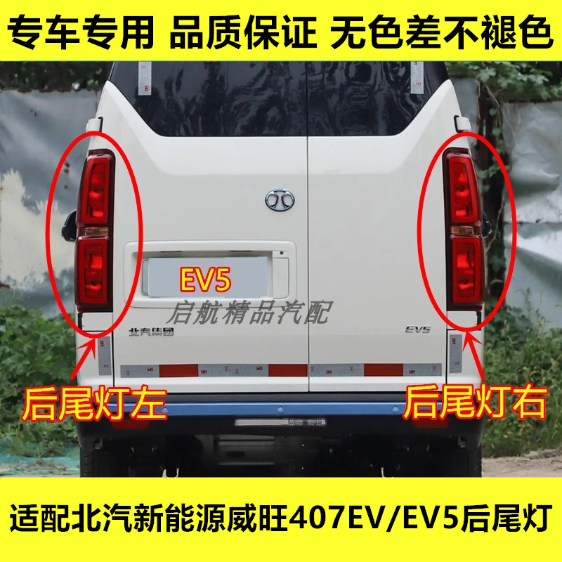 适配北汽新能源威旺407EV/EV5后尾灯总成刹车灯壳转向灯罩倒车灯