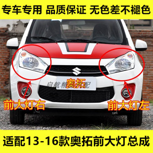适配13 14 15 16款铃木奥拓前大灯总成远近光灯前照灯转向灯壳罩