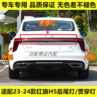 适配23 红旗H5后尾灯总成中间贯穿灯倒车灯刹车灯转向灯壳罩 24款