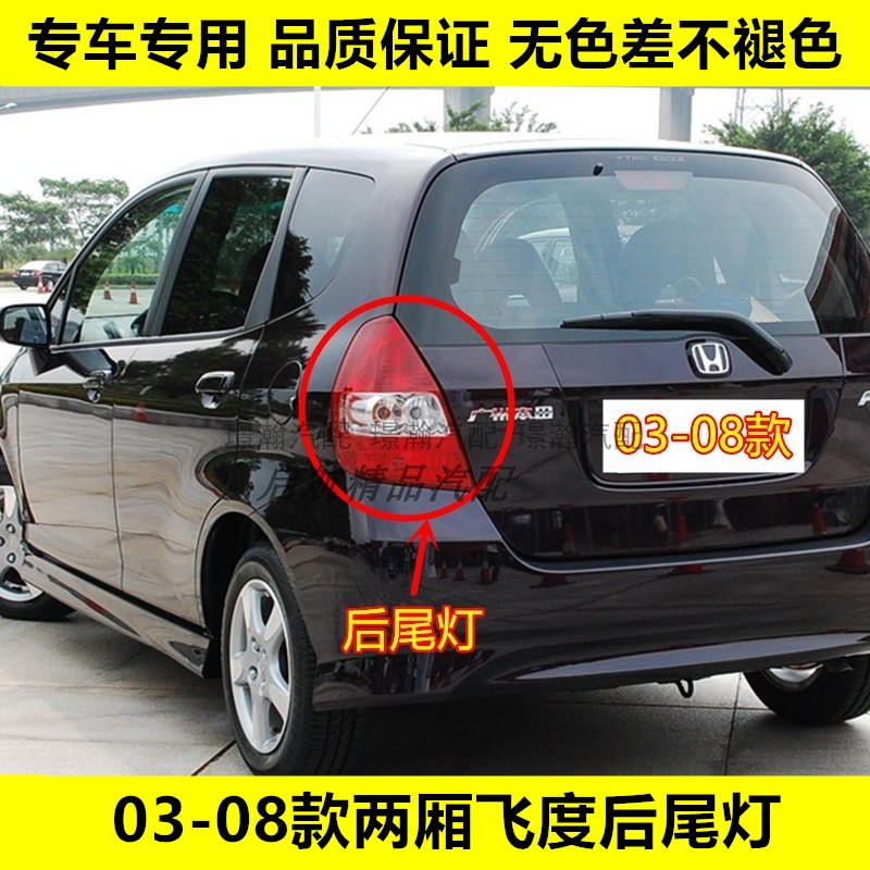 璟瀚03-08款两厢fit飞度后尾灯壳