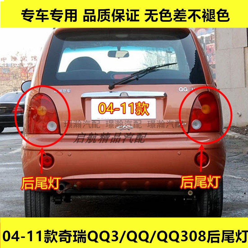 适配04-11款奇瑞QQ/QQ3/QQ308后尾灯总成后刹车灯倒车灯转向灯罩