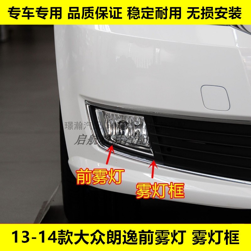 璟瀚13-14款朗逸前雾灯总成灯框