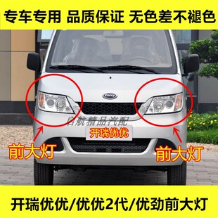 适配奇瑞开瑞优优/优优2代/优劲前大灯总成转向灯远光灯近光灯壳