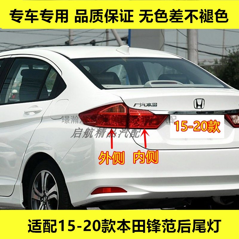 适配15 16 17 18 19 20款本田锋范后尾灯半总成刹车灯罩倒车灯壳