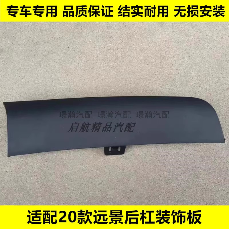 璟瀚20款远景后杠下部装饰板配件