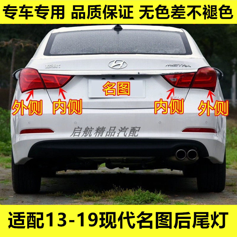 适配13-19北京现代名图后尾灯总成高低配倒车灯刹车灯壳转向灯罩