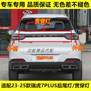 奇瑞瑞虎7PLUS后尾灯总成贯穿灯倒车灯壳罩刹车灯 25款 适配23