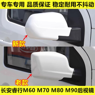 M90倒车镜总成车外后视镜壳左右反光镜 M80 适配长安睿行M60 M70