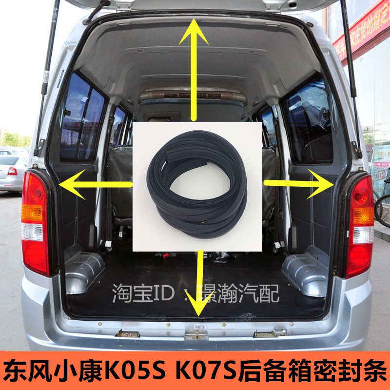 东风小康K05SK07S后备箱密封条