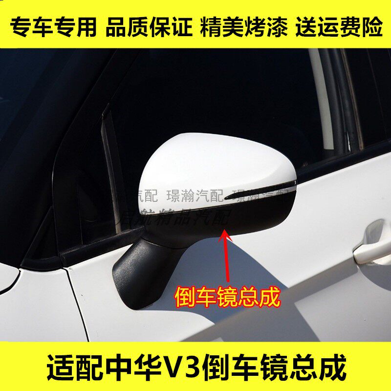 适配华晨中华V3倒车镜总成中华V3后视镜反光镜左右车外后视镜带漆