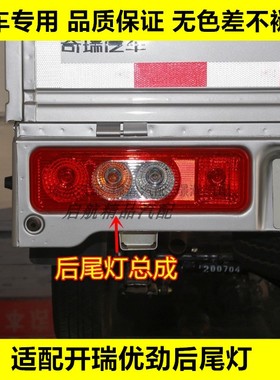 适配奇瑞汽车Karry开瑞优劲后尾灯总成货车倒车灯刹车灯转向灯罩