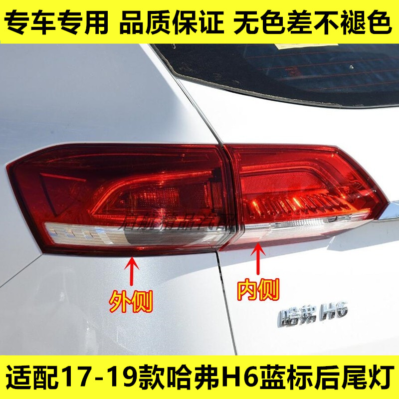 适配17 18 19款长城哈弗H6后尾灯总成蓝标H6倒车灯刹车灯转向灯罩