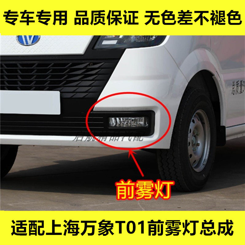 适配上海万象T01前雾灯总成前杠灯万象电车前保险杠灯壳防雾灯罩