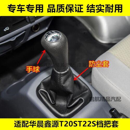 华晨鑫源T20ST22S档把套换挡套
