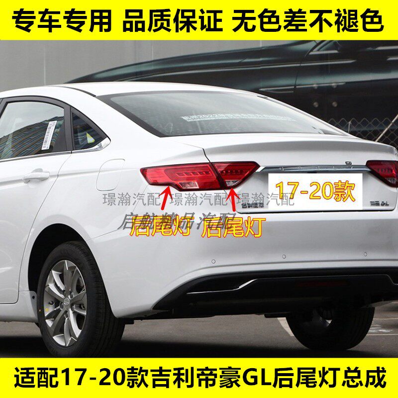璟瀚17-20款帝豪GL后尾灯刹车灯