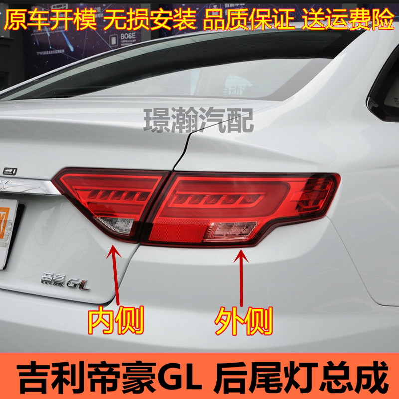 适用17 18 19 20款吉利帝豪gl后尾灯总成后车灯倒车刹车灯转向灯