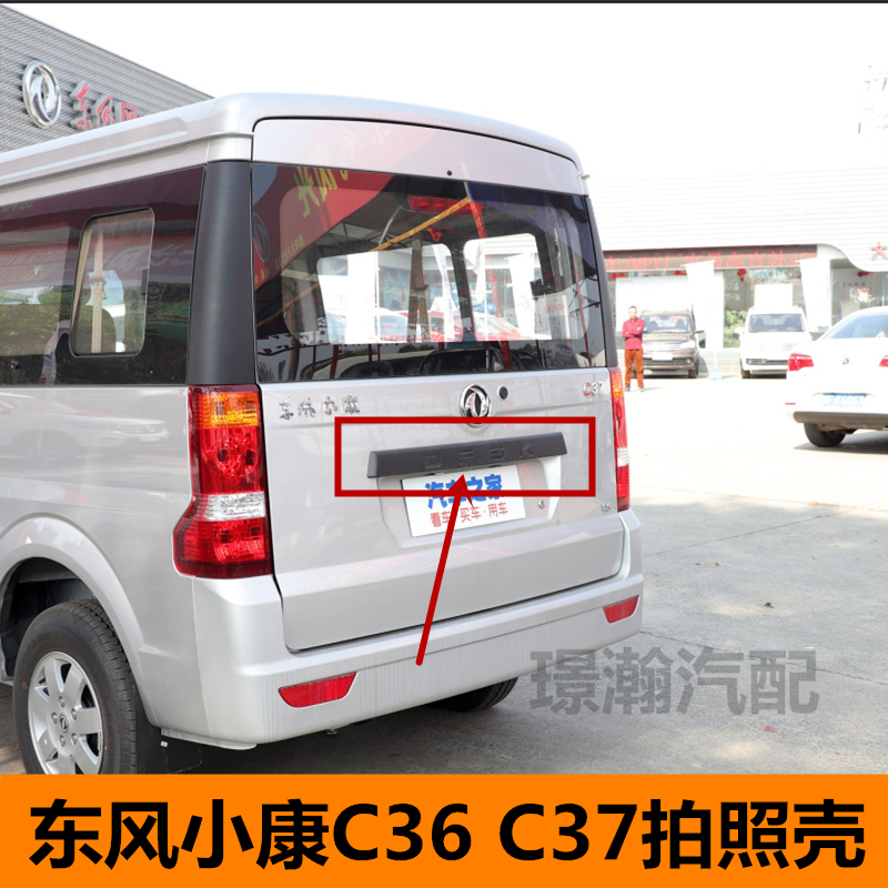 适用东风小康C35 C36 C37后牌照壳后车门大拉手后备们装饰条配件