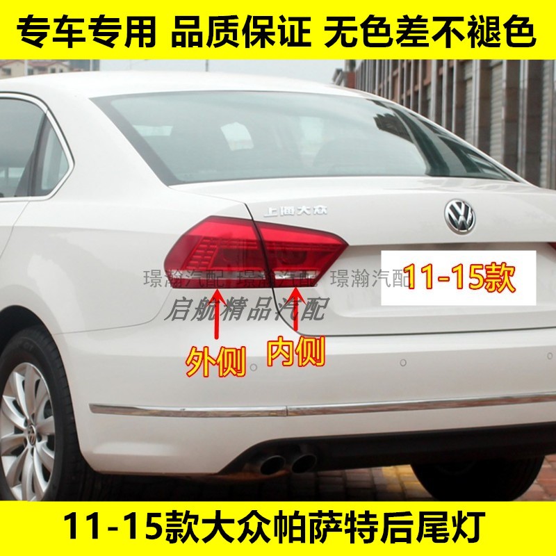 璟瀚11-15款帕萨特后尾灯刹车灯