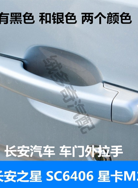 适用长安星卡S201 M201 D201前后车门外拉手外把手单双排货车专用