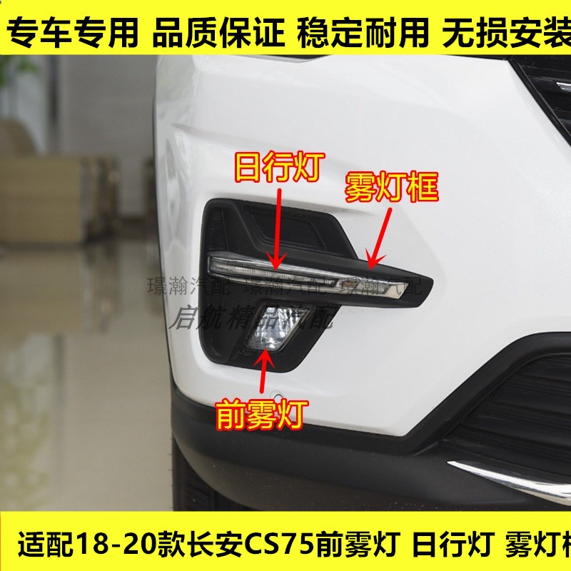 适配18 19 20款长安CS75前雾灯总成前杠灯日行灯雾灯左右防雾灯框