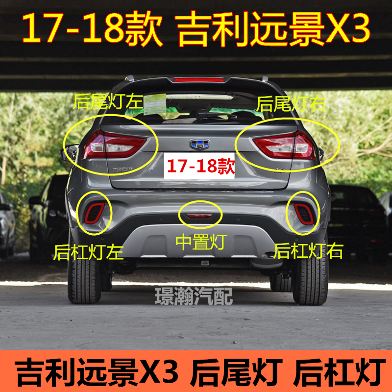 17-18款吉利远景X3后尾灯总成