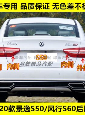 璟瀚17-20风行S60景逸S50后尾灯