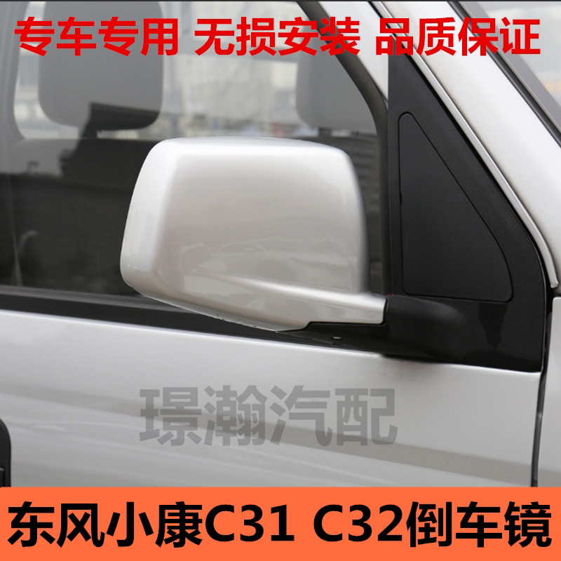 东风小康C31C32货车倒车镜总成