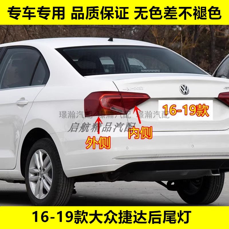 璟瀚17-19款捷达后尾灯刹车灯罩