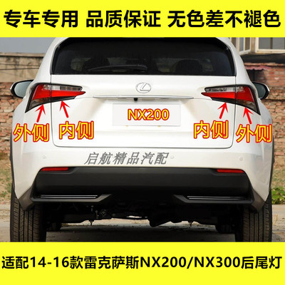 适配14 15 16款雷克萨斯NX200/NX300后尾灯总成倒车灯壳刹车灯罩