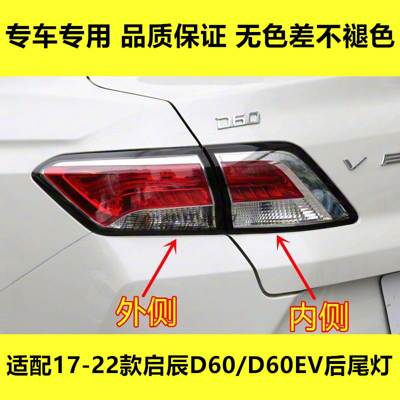 适配17-22款东风日产启辰D60/D60EV后尾灯总成倒车灯壳罩刹车灯