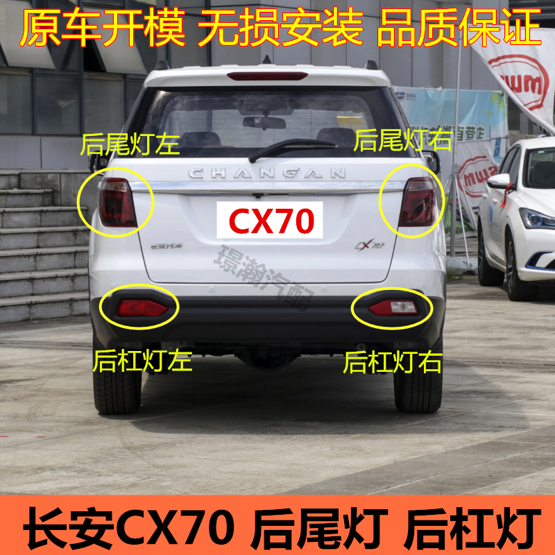 长安欧尚CX70后尾灯后雾灯总成