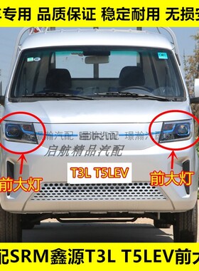 适配SRM华晨鑫源T3LEV前大灯总成新能源T5LEV前照灯远光灯近光灯