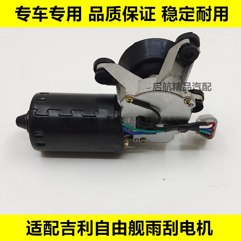 英伦SC3吉利自由舰雨刮电机雨刷