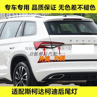 适配斯柯达柯迪亚克后尾灯总成KODIAQ后刹车灯倒车灯壳转向灯罩