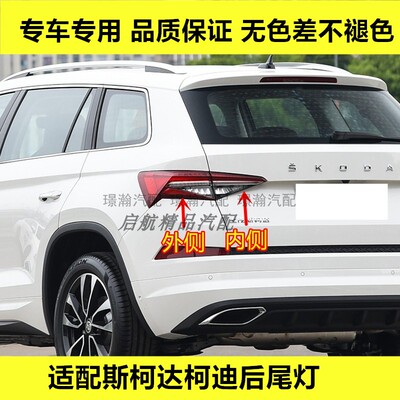 适配斯柯达柯迪亚克后尾灯总成KODIAQ后刹车灯倒车灯壳转向灯罩