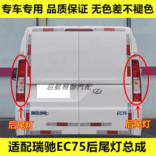 适配瑞驰EC75后尾灯总成瑞驰新能源ec75后灯刹车灯壳转向灯倒车灯