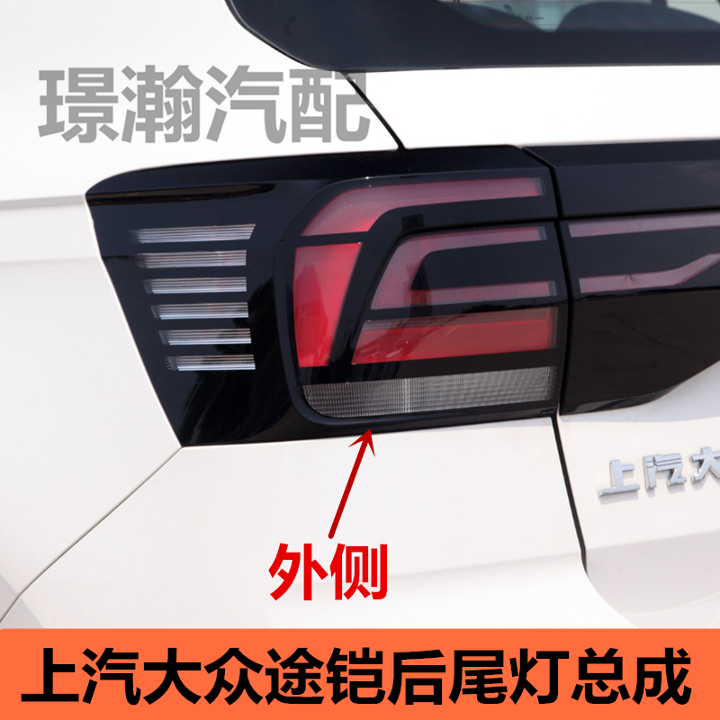 适用上汽大众途铠后尾灯总成19-22款倒车灯刹车灯后组合灯配件