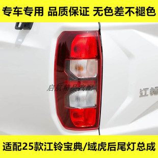 适配25款江铃宝典/域虎后尾灯总成皮卡倒车灯后刹车灯壳转向灯罩