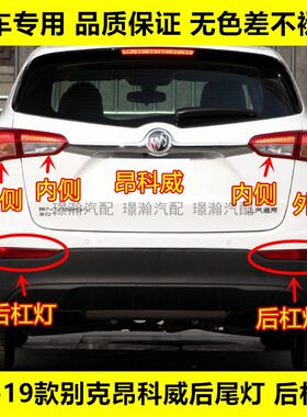 璟瀚昂科威后尾灯总成后杠灯雾灯