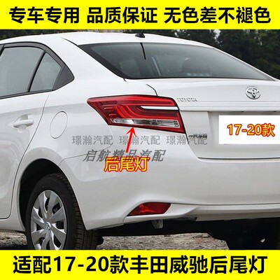 适配17 18 19 20款丰田威驰后尾灯半总成VIOS刹车灯倒车灯转向灯