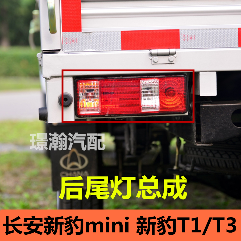 适用长安新豹Mini 新豹T1 T3 新豹3 后尾灯总成倒车灯刹车灯配件