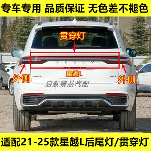 25款 适配21 吉利星越L后尾灯总成贯穿灯倒车灯罩刹车灯