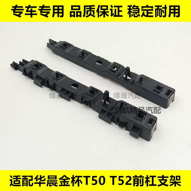 适配华晨金杯T50 T52前杠支架 前保险杠支架前杠卡子吊耳支架配件