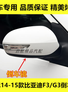 适配14-15款比亚迪F3倒车镜总成G3倒车镜片左右反光镜车外后视镜