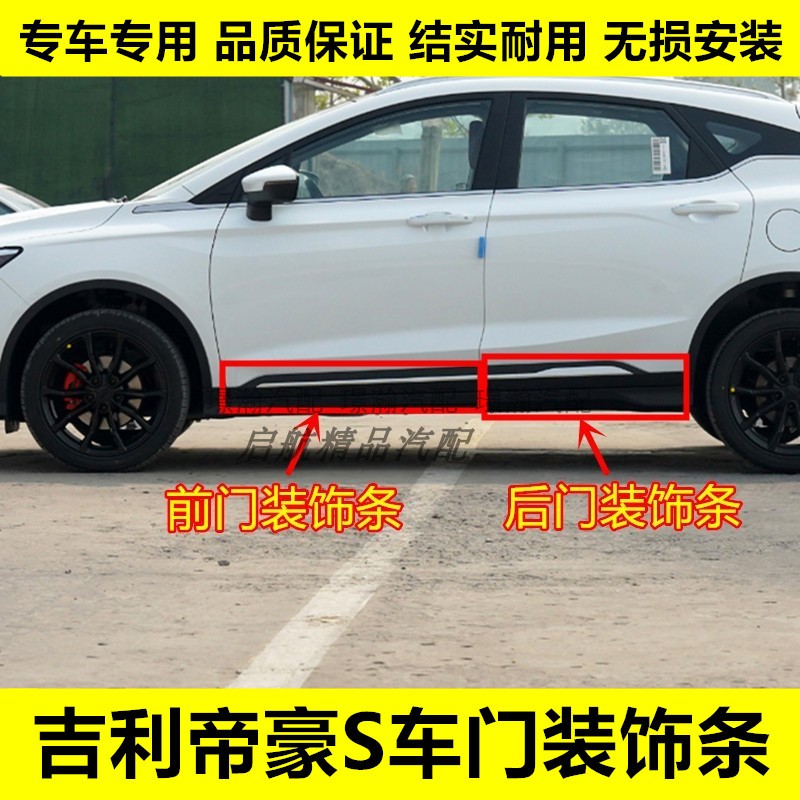璟瀚帝豪S车门装饰条下护板配件