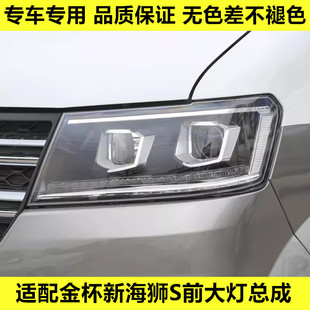 适配金杯新海狮S前大灯总成新海狮S前照灯近光灯远光灯转向灯壳罩