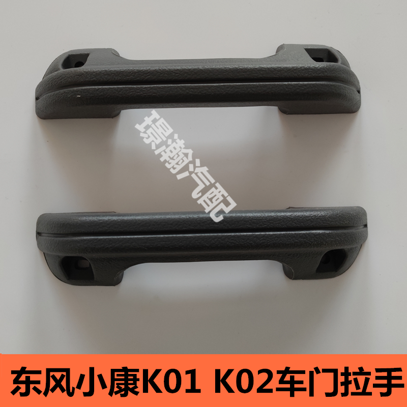 适用东风小康K01 K02货车 车门内拉手车门开关大拉手车门扶手配件