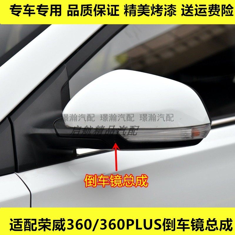 适配上汽荣威360倒车镜总成360PLUS左右车外后视镜反光镜外壳镜片,汽车零部件/养护/美容/维保,倒车镜/后视镜,淘宝优惠券,粉丝福利购,淘宝优惠卷