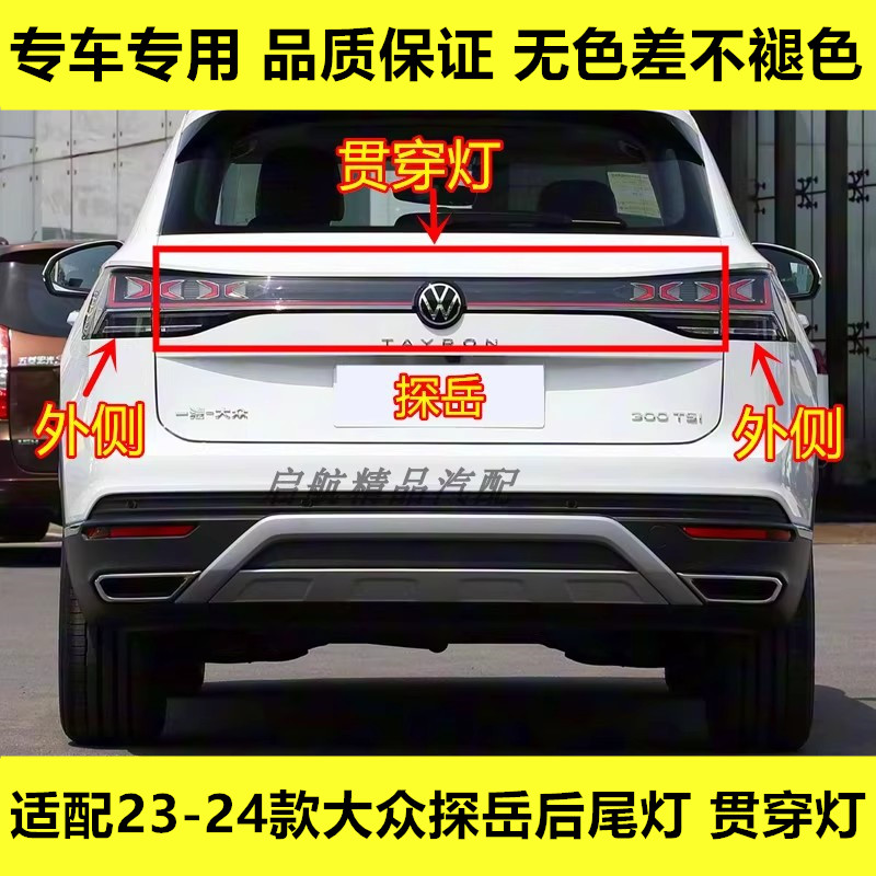 适配23-24款大众探岳后尾灯总成LED贯穿灯刹车灯壳倒车灯转向灯罩